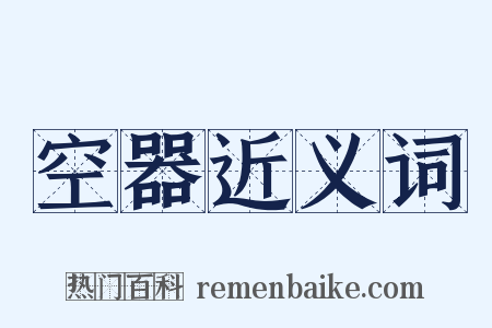 空器近义词是什么意思的图片